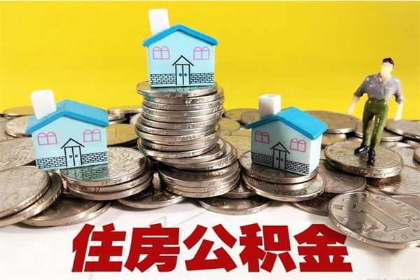 阿拉尔离职怎么领取公积金（离职怎么领取住房公积金）