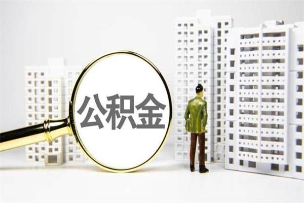 阿拉尔急用公积金怎么取（急用钱怎么取住房公积金）