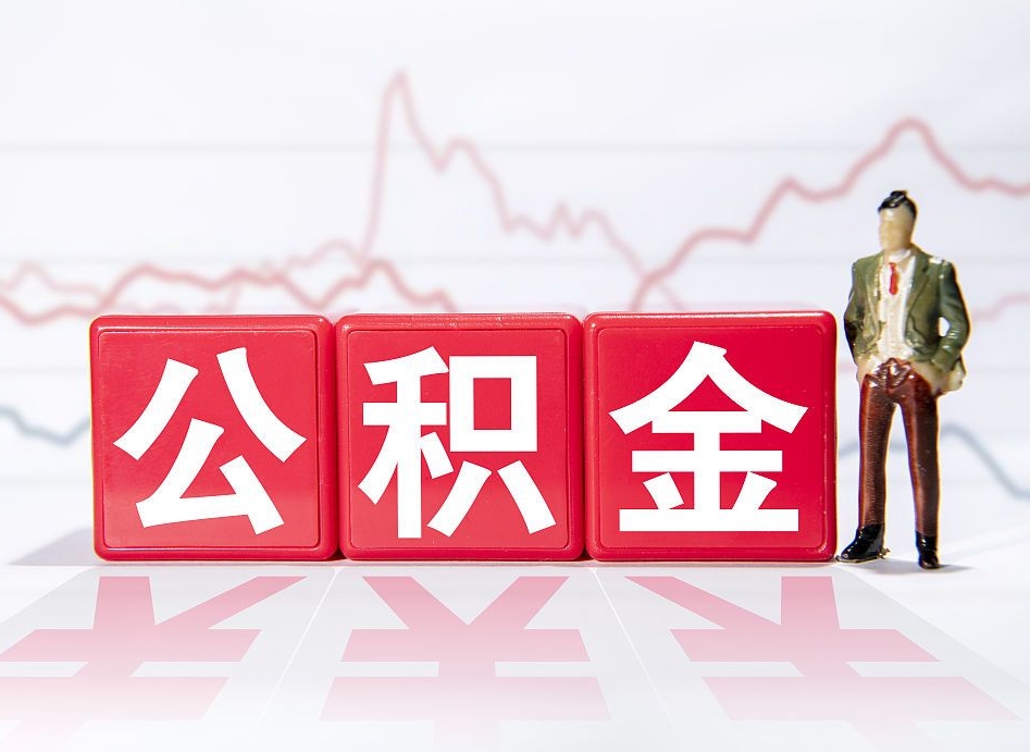 阿拉尔2023年公积金能取多少（住房公积金202元）