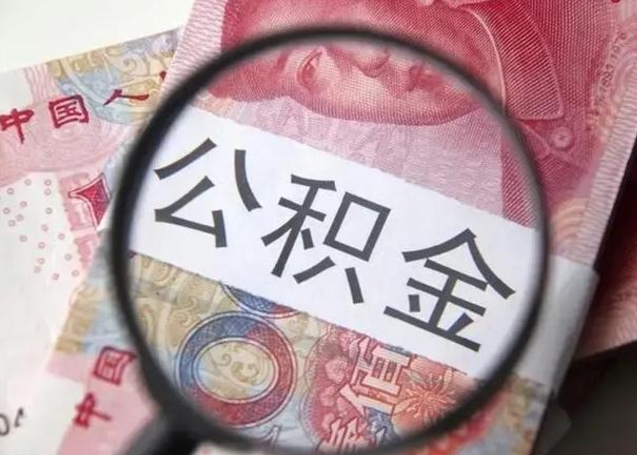 阿拉尔公积金不满三个月怎么取（住房公积金未满3个月可以拿的吗）