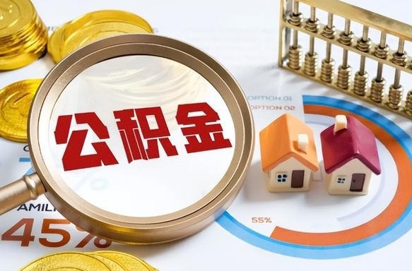 阿拉尔封存的住房公积金可以取吗（封存的住房公积金能取吗）