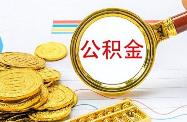 阿拉尔离职后提公积金（离职后提公积金需要什么手续）